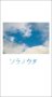 ソラノウタ
