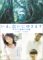 映画メイキングDVD「いま、会いにゆきます」あの六週間の奇蹟