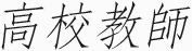高校教師