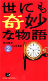 世にも奇妙な物語2