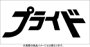 プライドDVD-BOX