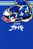 「プライド」ノベライズ本