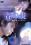 青の炎 特別版